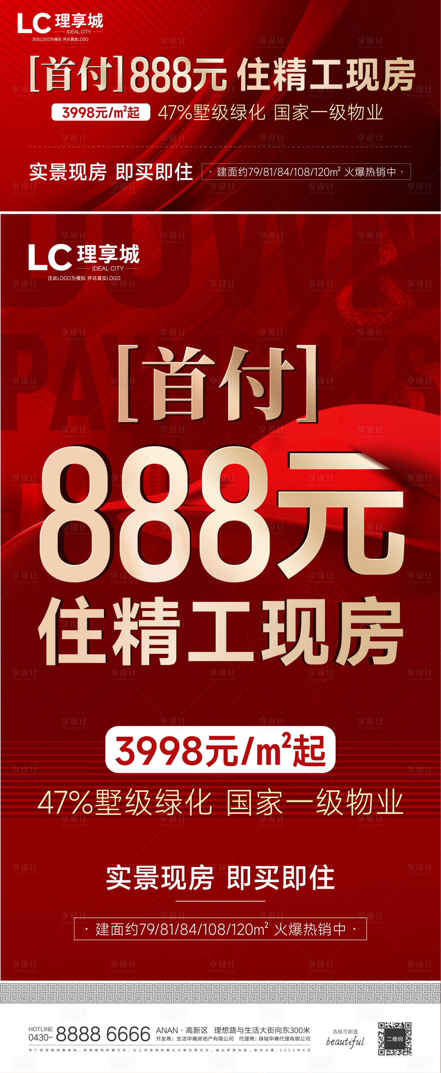 源文件下载【享设计】搜索编号：54320015647343207【红盘现房海报】