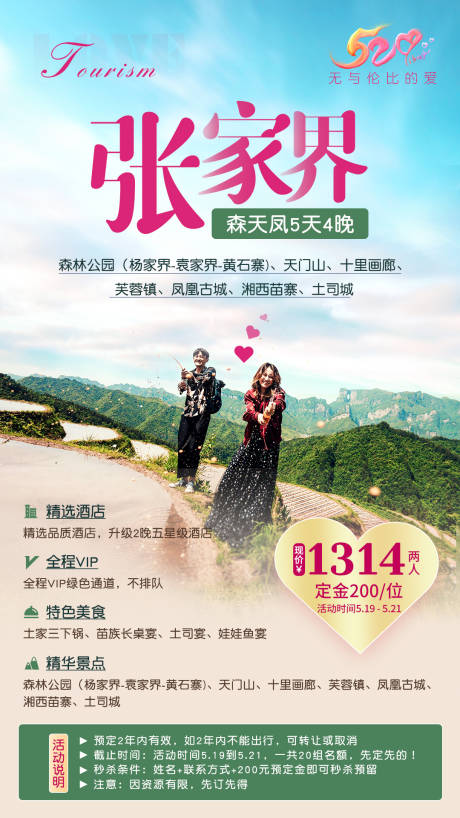 源文件下載【享設(shè)計(jì)】搜索編號(hào)：61780015329901725【張家界旅游海報(bào)】