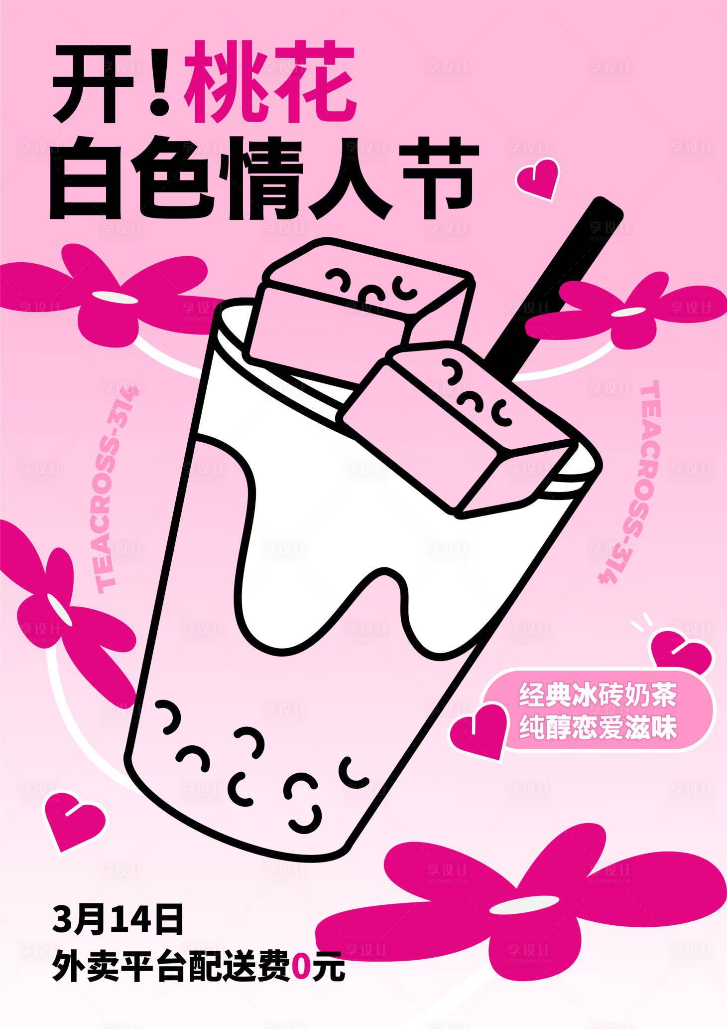 源文件下載【享設計】搜索編號：28140015375488702【奶茶情人節海報】