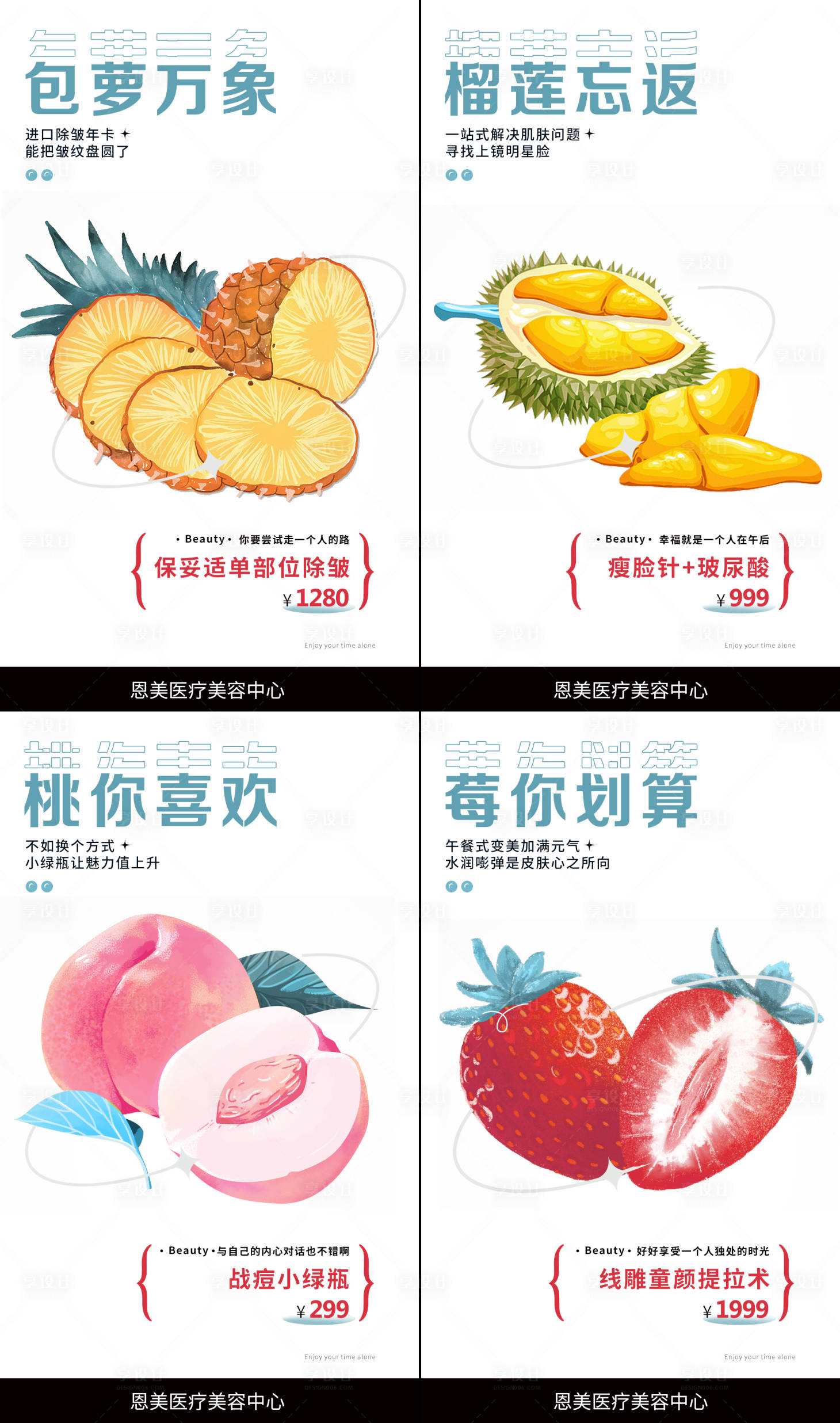 源文件下载【享设计】搜索编号：19710015597368641【医美水果系列海报】