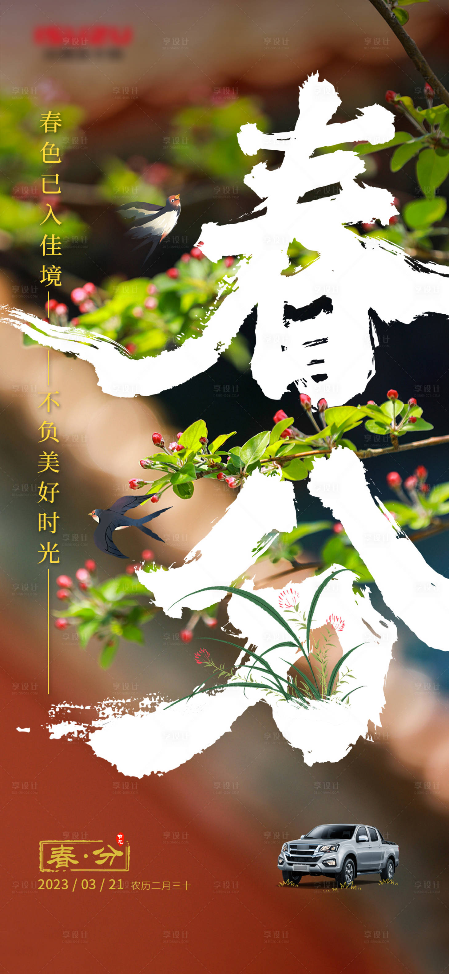 源文件下載【享設計】搜索編號：68260015426149514【春分節氣海報】