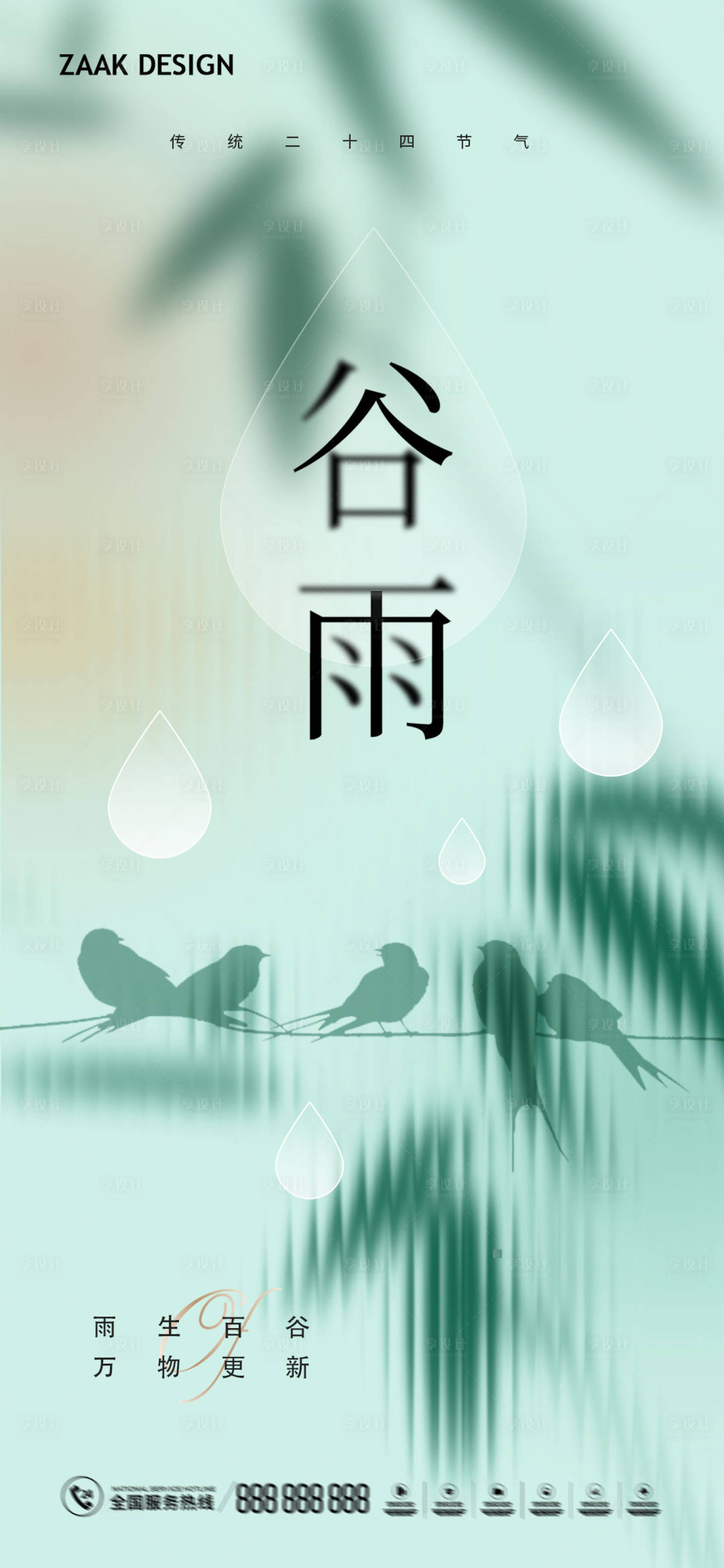 源文件下載【享設(shè)計】搜索編號：82000015697669727【谷雨節(jié)氣海報】
