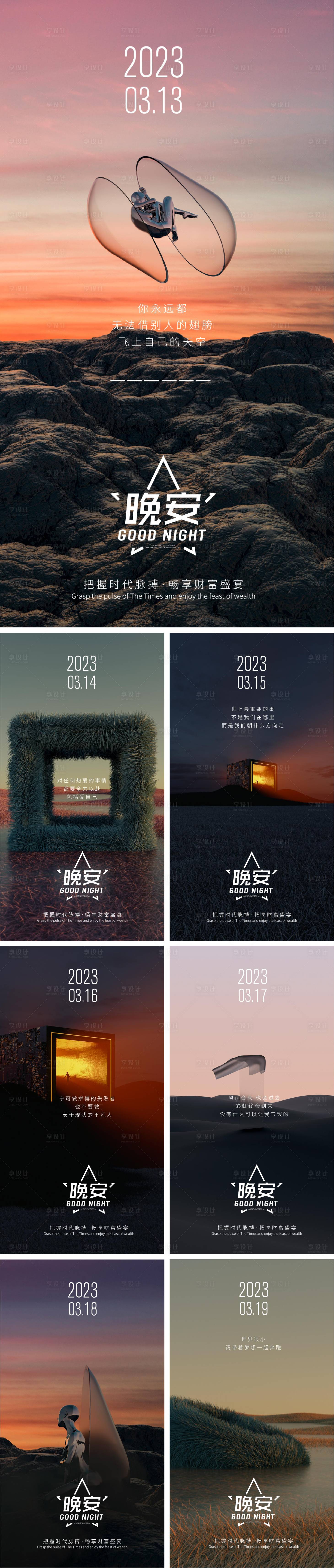 源文件下載【享設(shè)計】搜索編號：48970015308936086【晚安勵志正能量系列海報】