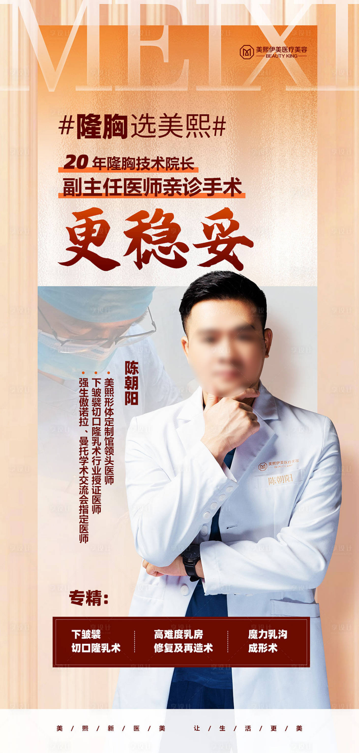 源文件下载【享设计】搜索编号：39440015314248034【医美医师品牌】