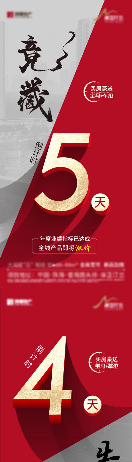 源文件下载【地产涨价倒计时海报】编号：58620015412475106