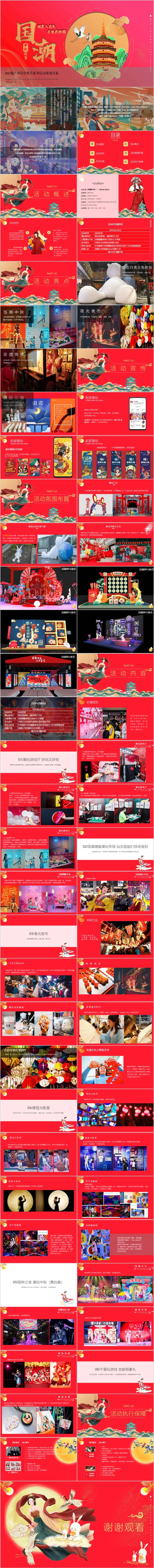 源文件下載【享設計】搜索編號：96430015547892419【地產國潮越中秋節游園會活動方案PPT】