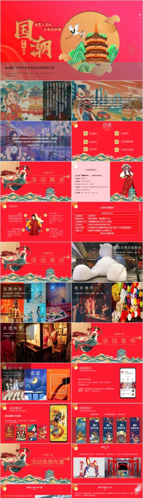 源文件下载【地产国潮越中秋节游园会活动方案PPT】编号：96430015547892419