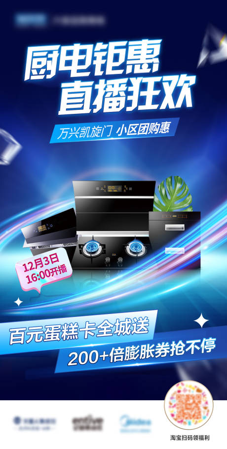 源文件下载【享设计】搜索编号：52020015272343433【厨电钜惠直播狂欢海报】