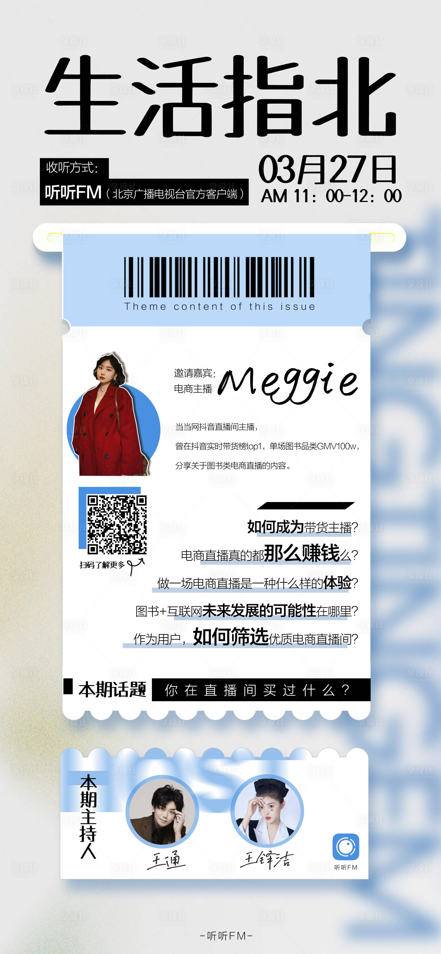 源文件下载【电商直播嘉宾海报】编号：91230015631153899