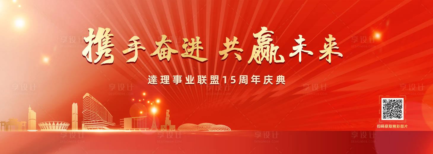 源文件下載【享設計】搜索編號：30510015736226691【紅色周年展板】