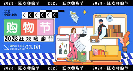 源文件下载【狂欢嗨购节展板】编号：20230306145029074