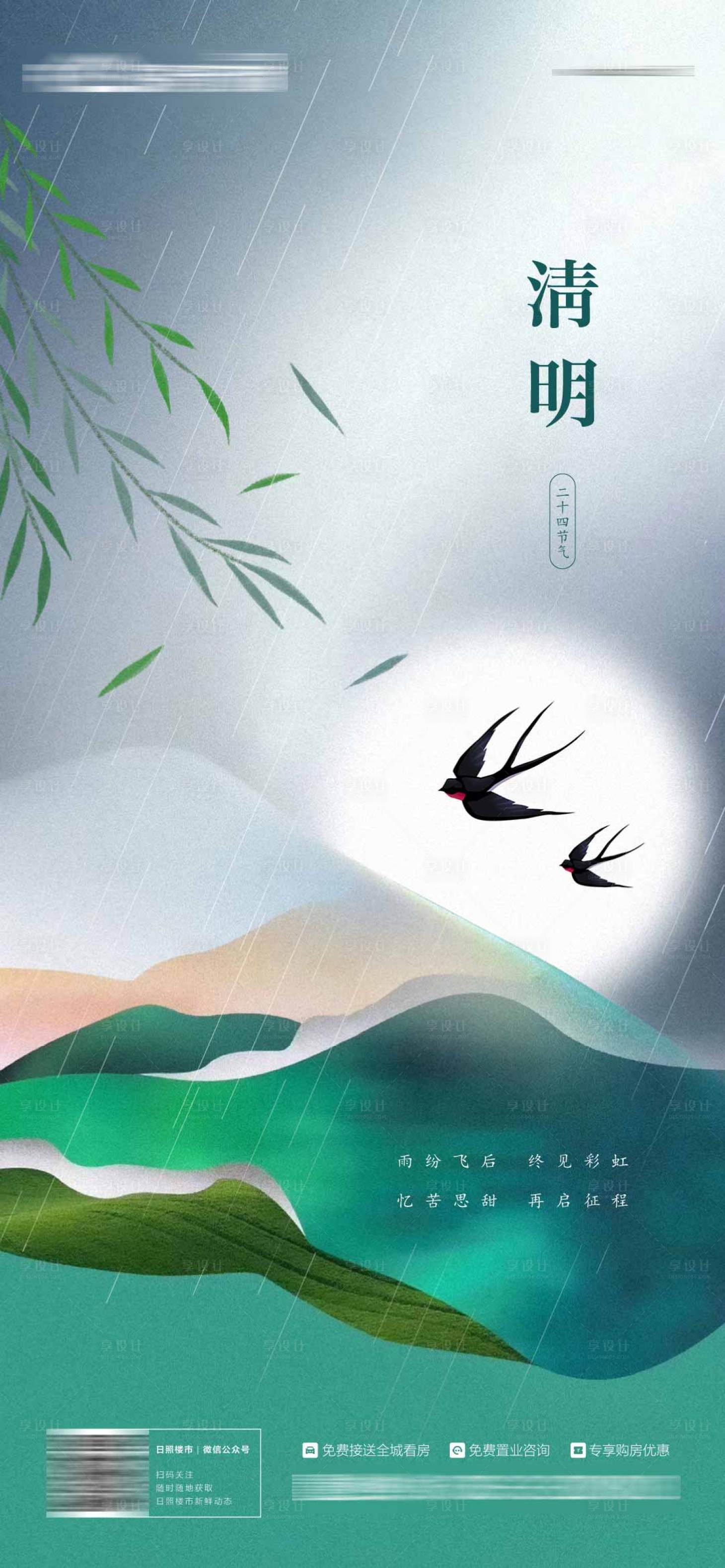 源文件下载【享设计】搜索编号：34130015528438174【清明节气海报】