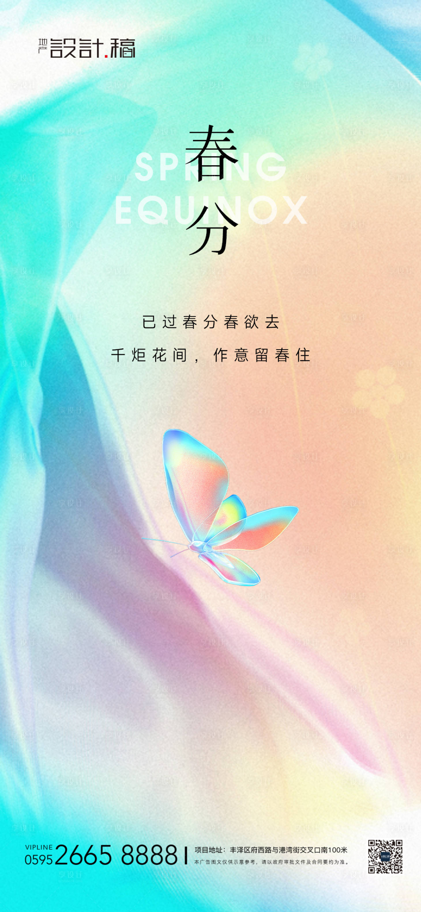 源文件下载【春分立春酸性缤纷地产海报】编号：51700015388532615