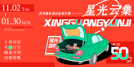 源文件下载【星光云集后备箱市集主画面】编号：13700015340461627