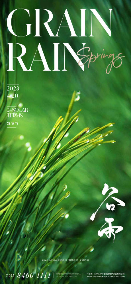 源文件下载【地产美业谷雨节气海报】编号：13800015701837978