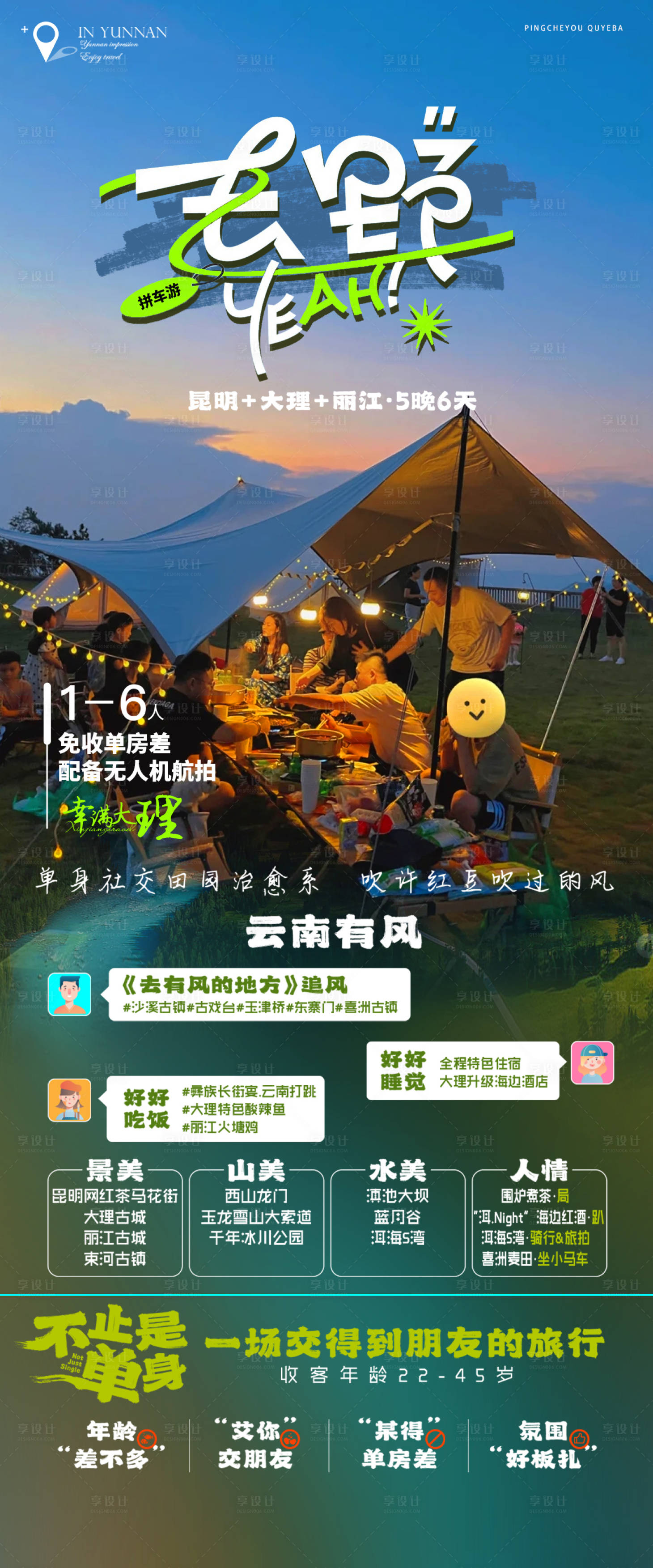 源文件下载【享设计】搜索编号：28940015174368683【去野吧大理海报】