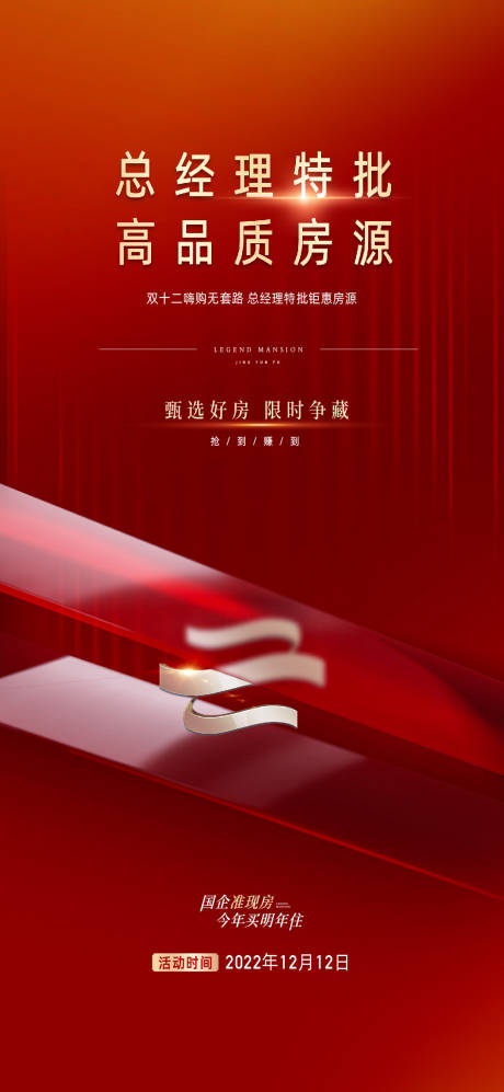 源文件下载【特价房优惠政策总经理特批海报】编号：96700015231721786