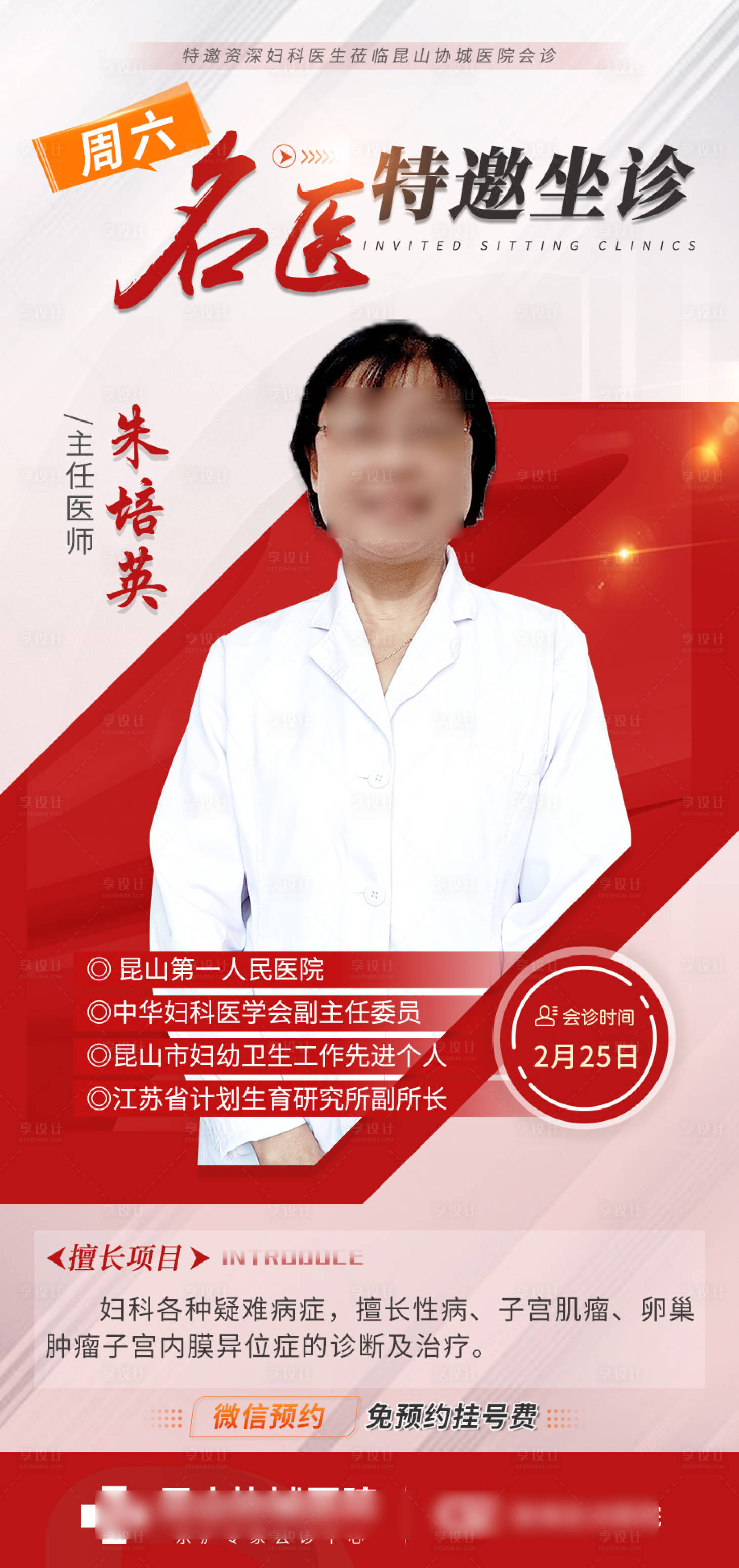 源文件下载【享设计】搜索编号：35120015435375281【专家会诊海报】
