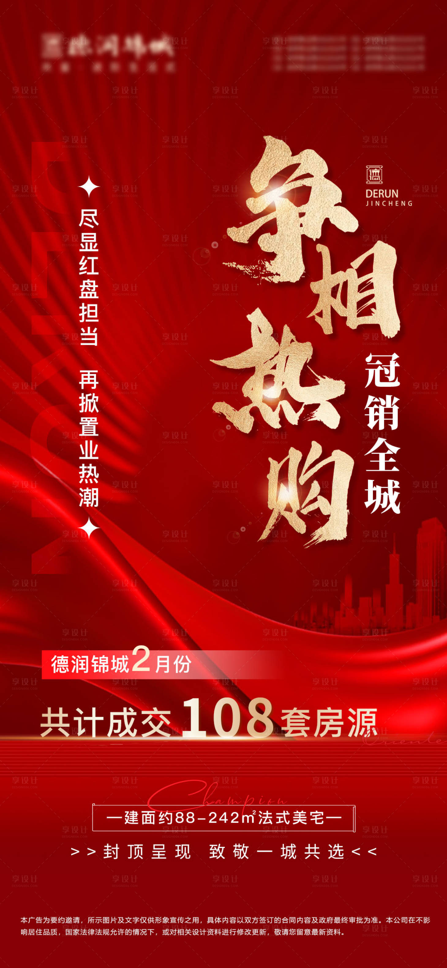 源文件下载【地产红盘热销海报】编号：70360015174058012