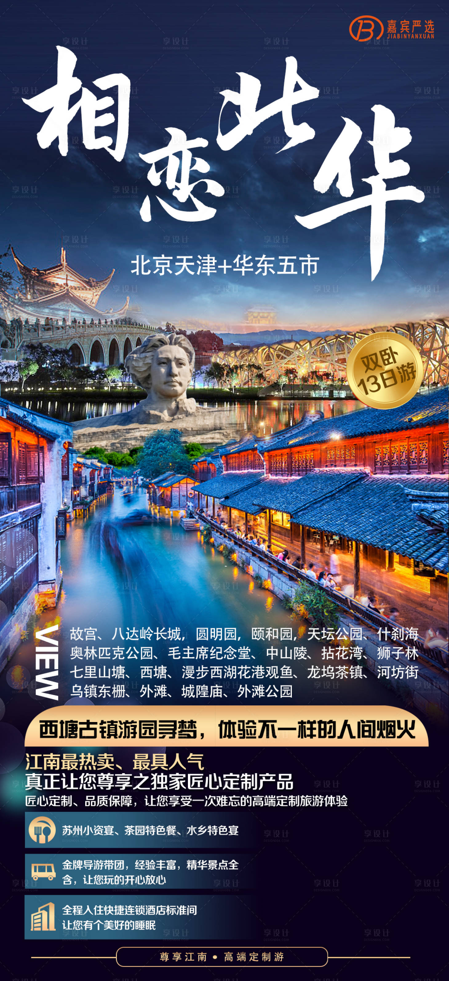 源文件下載【享設計】搜索編號：36620015425143417【北京天津+華東海報】