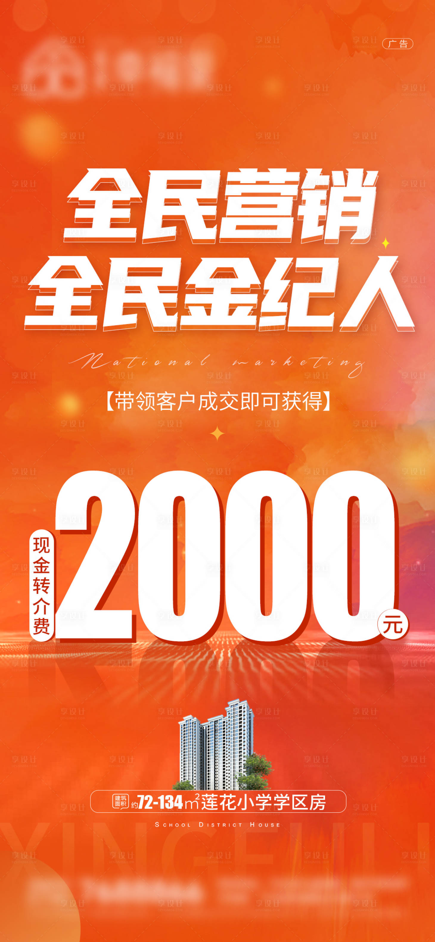 源文件下載【享設計】搜索編號：26580015766672982【全民營銷海報】
