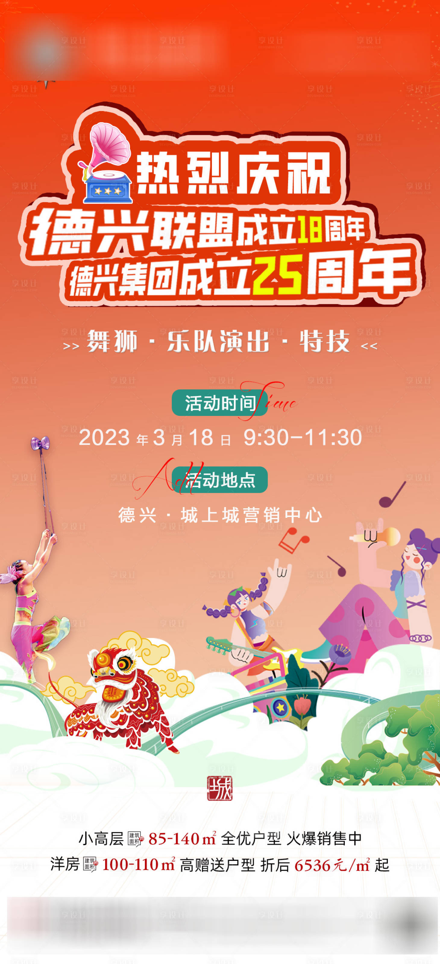 源文件下载【国潮地产周年庆海报】编号：58410015612085072