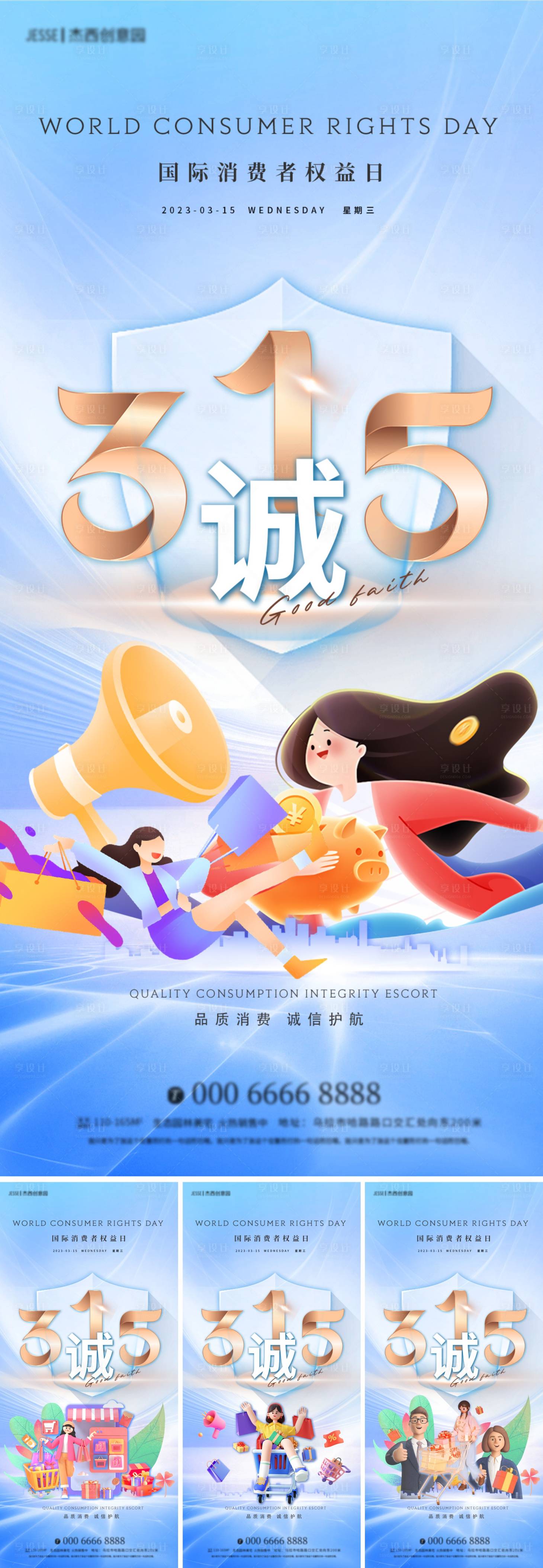 源文件下载【地产消费者权益日315海报】编号：13070015172776421