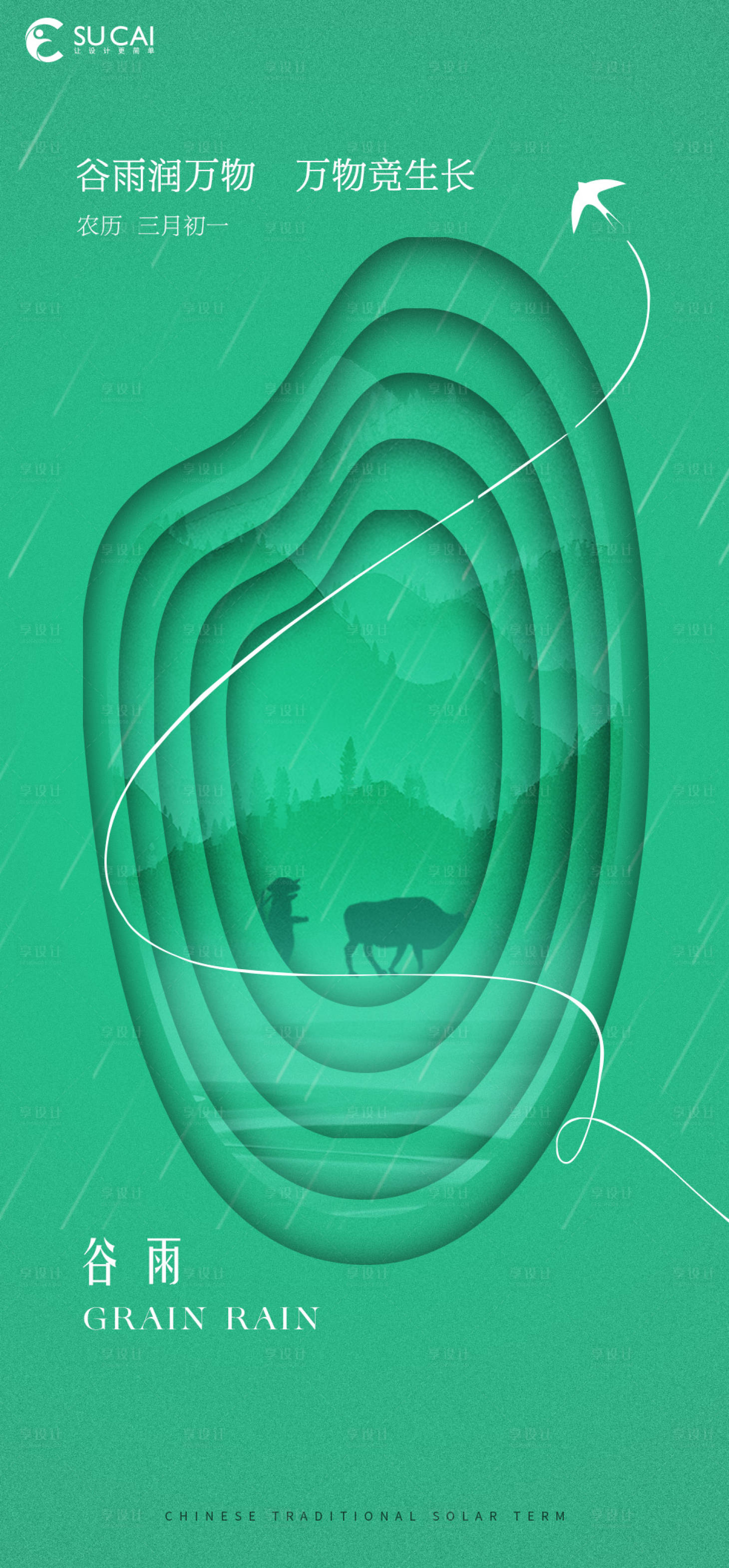 源文件下载【享设计】搜索编号：26240015570754713【谷雨海报】