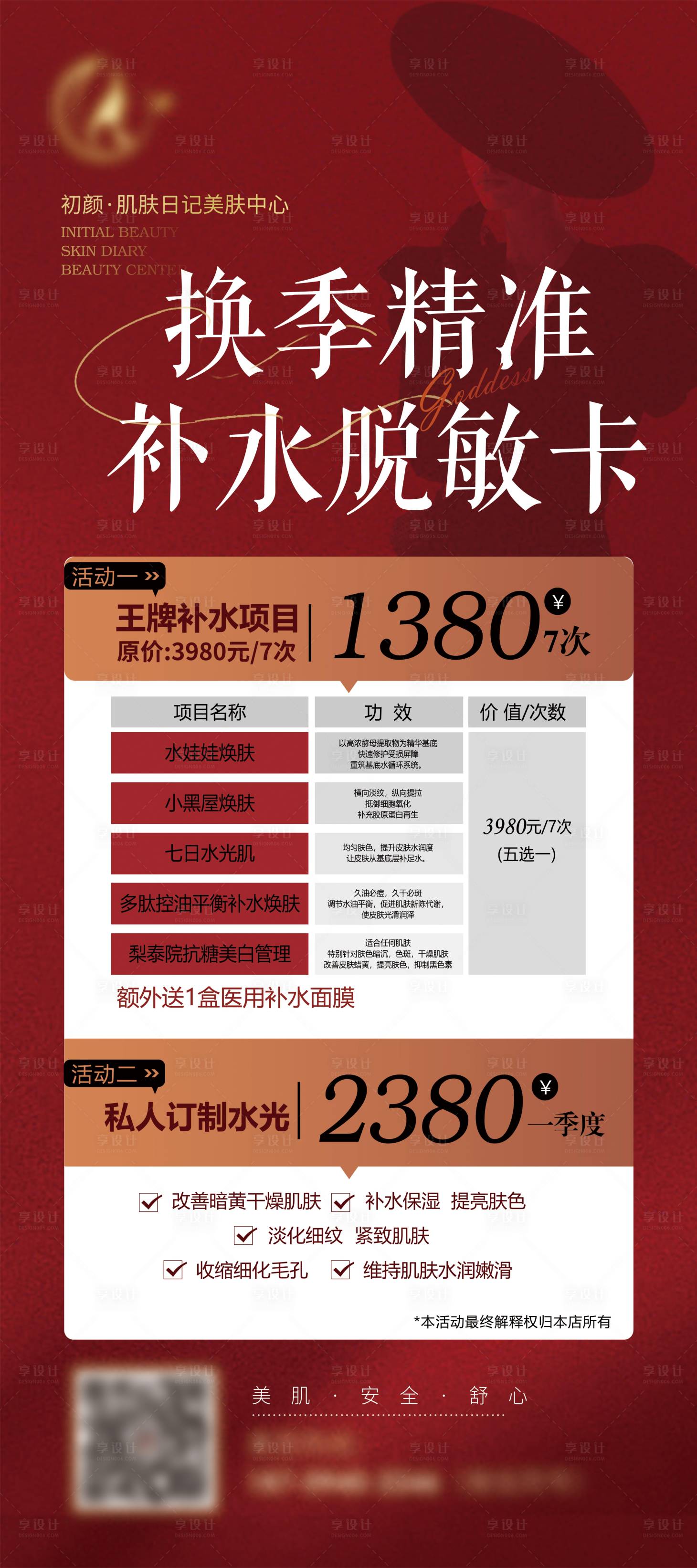 源文件下載【享設計】搜索編號：48430015160385900【醫美補水脫敏卡展架】