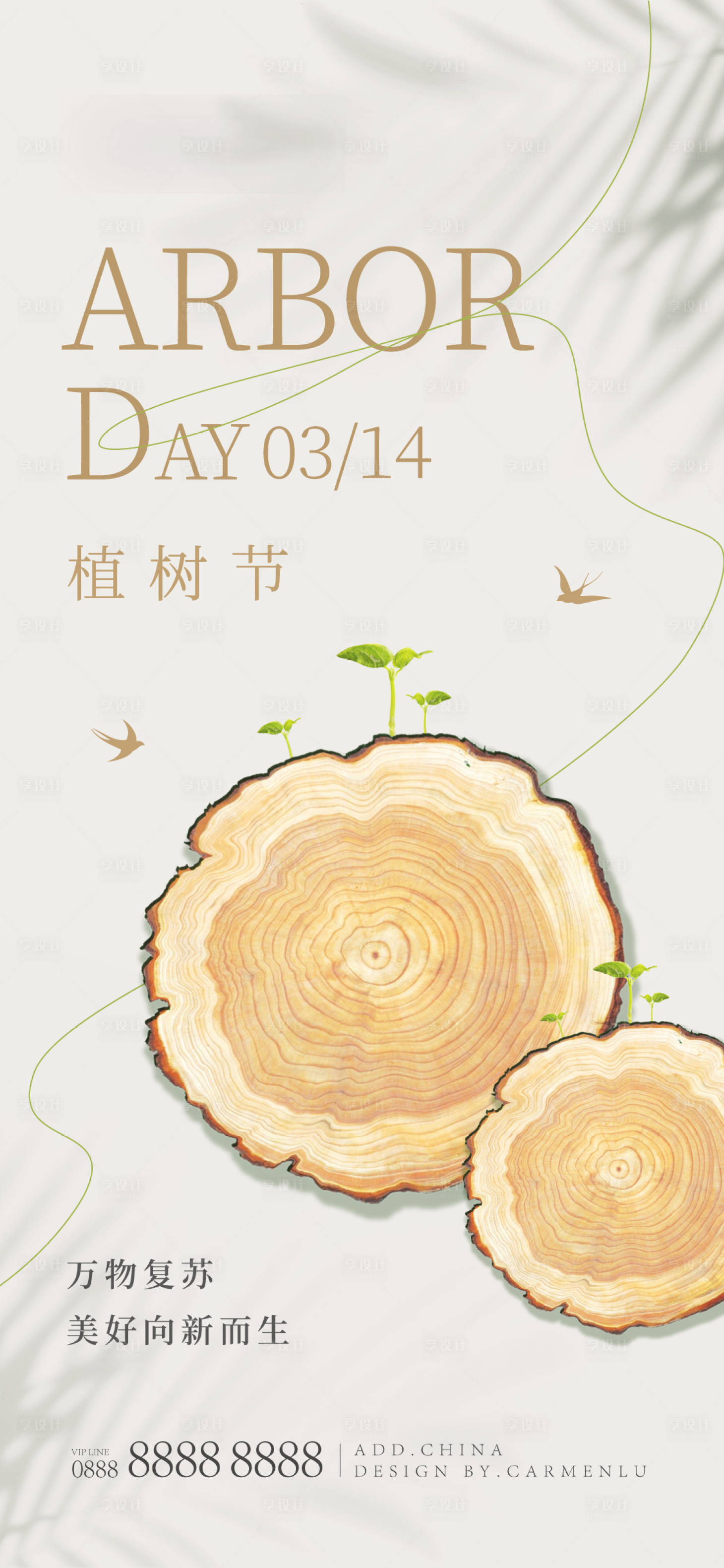 源文件下载【享设计】搜索编号：19460015166955305【创意简约植树节海报】