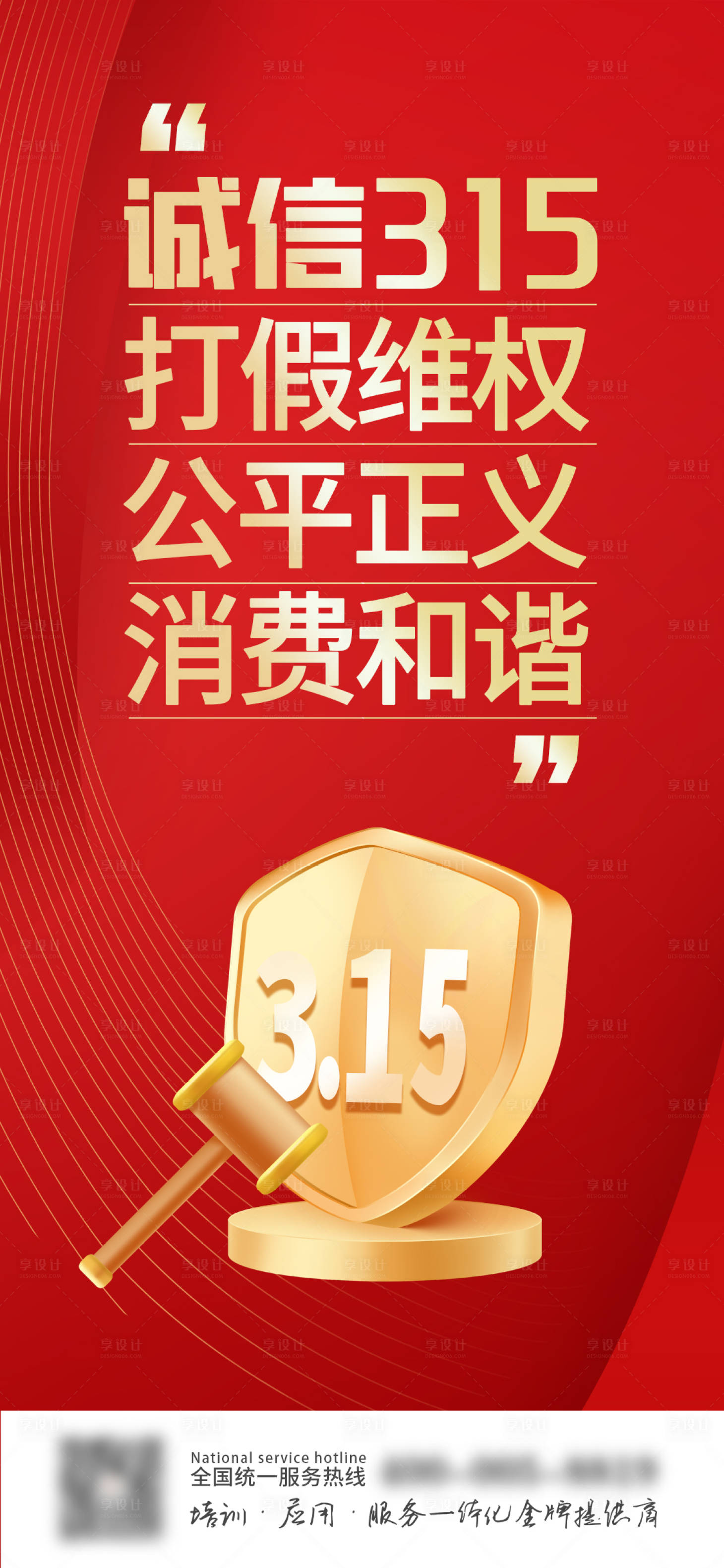 源文件下載【315消費者權益日海報】編號：92230015286107592