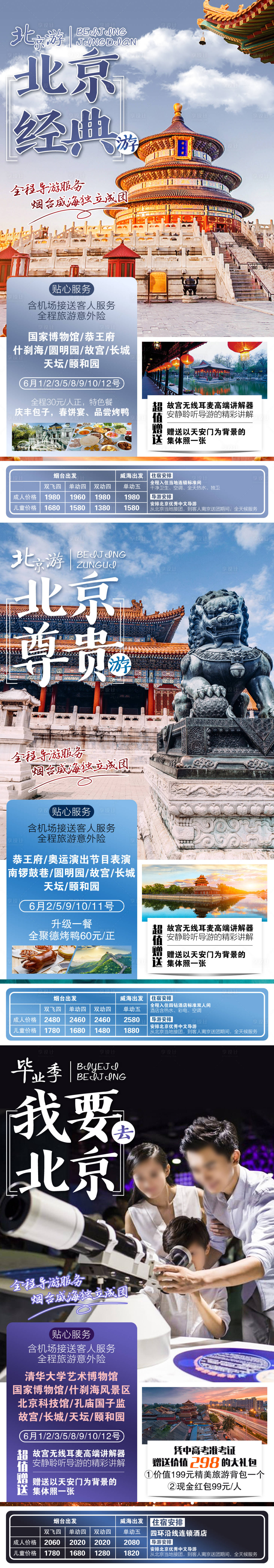 编号：20230314192000505【享设计】源文件下载-北京旅游系列海报