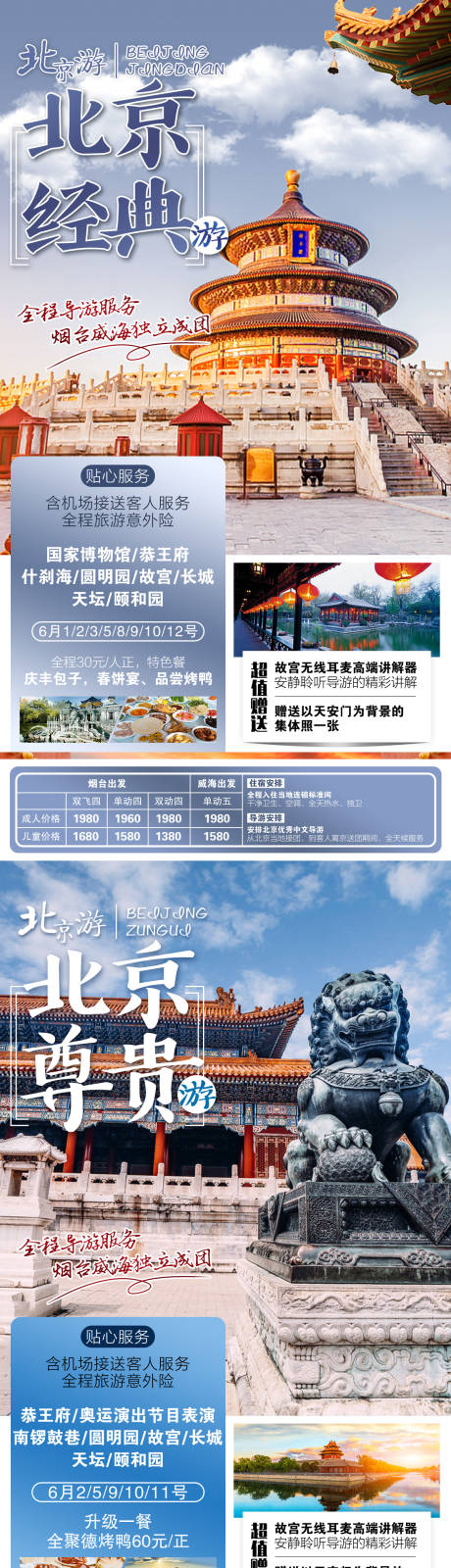 北京旅游系列海报-源文件【享设计】