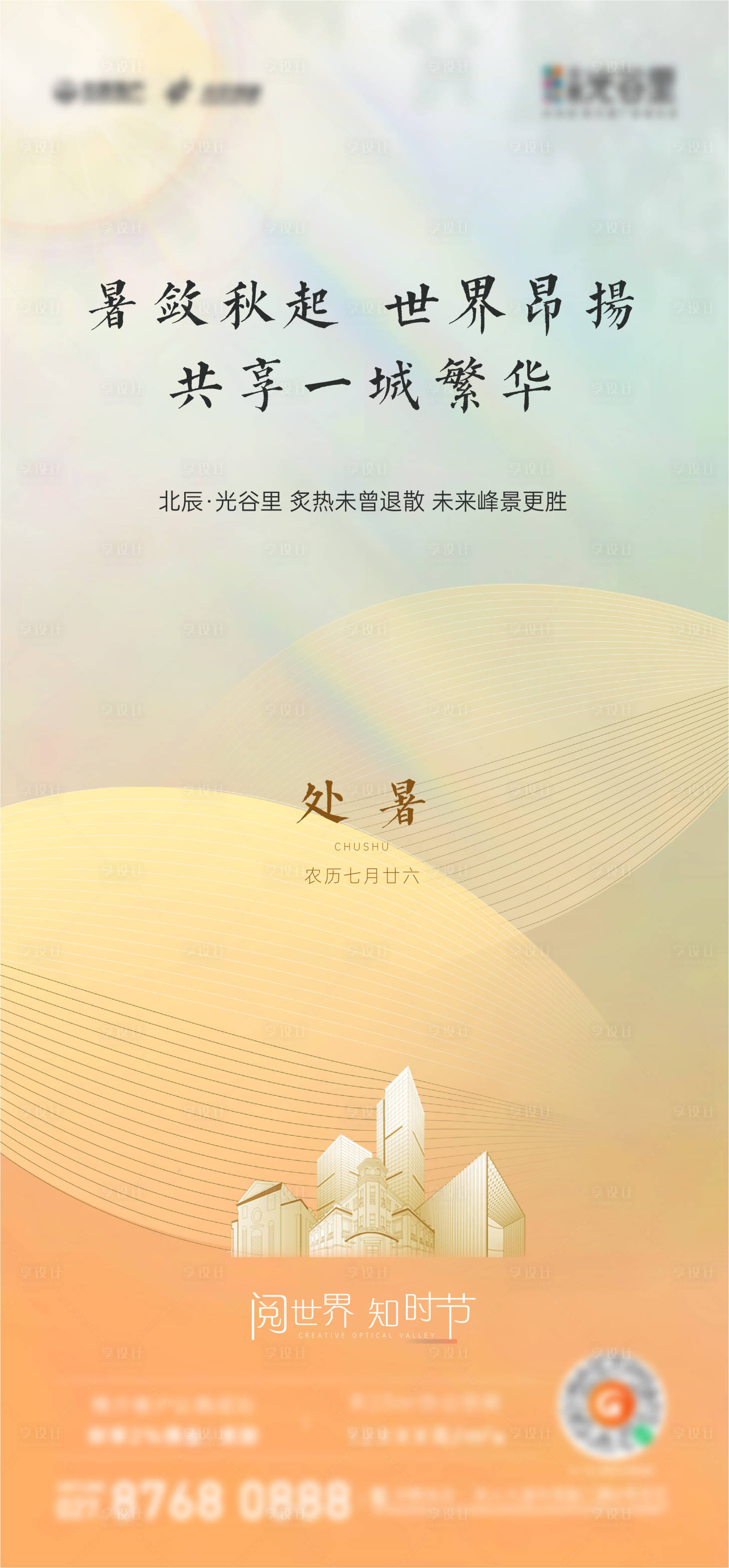 源文件下载【享设计】搜索编号：35630015769304131【24节气处暑海报】