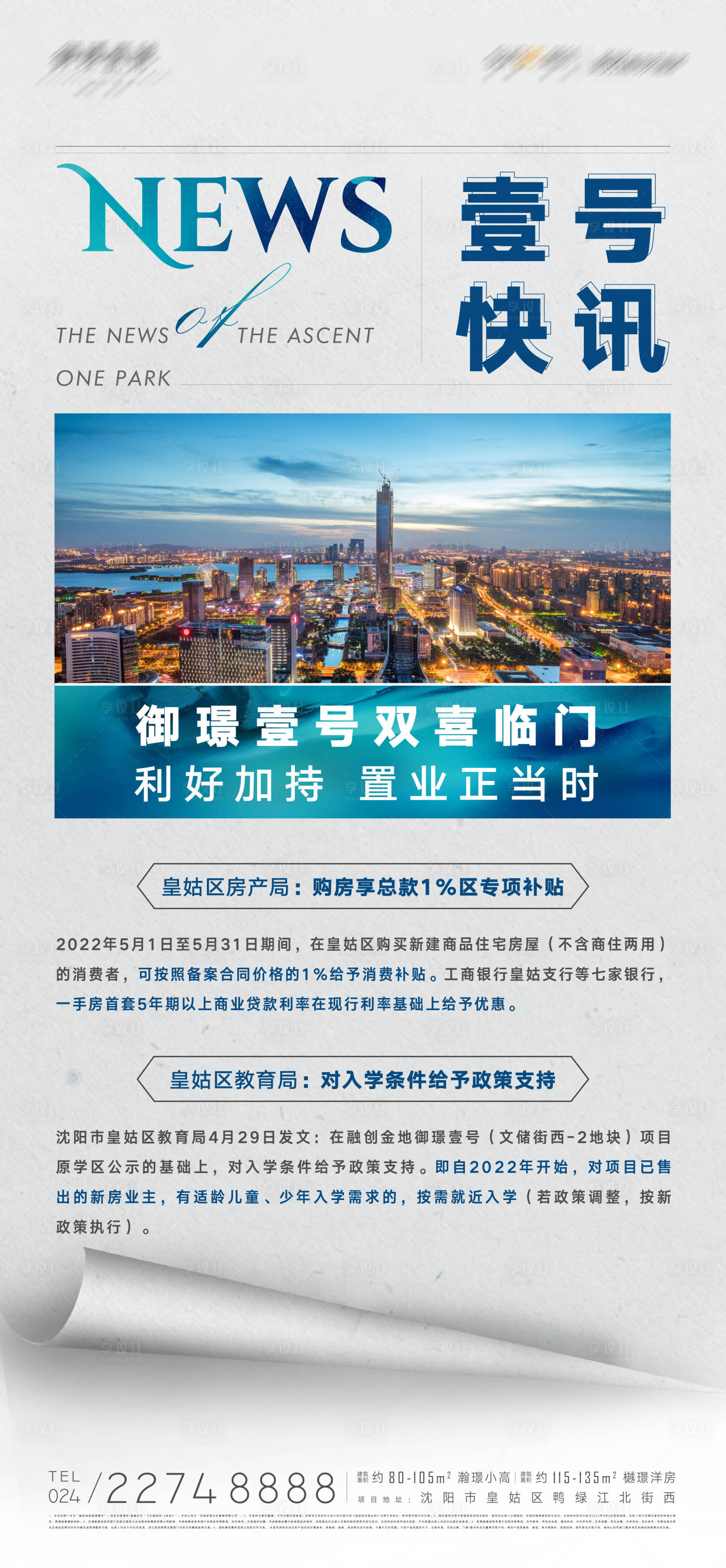 源文件下载【享设计】搜索编号：45230015582272106【房地产购房优惠政策福利补贴宣传海报】