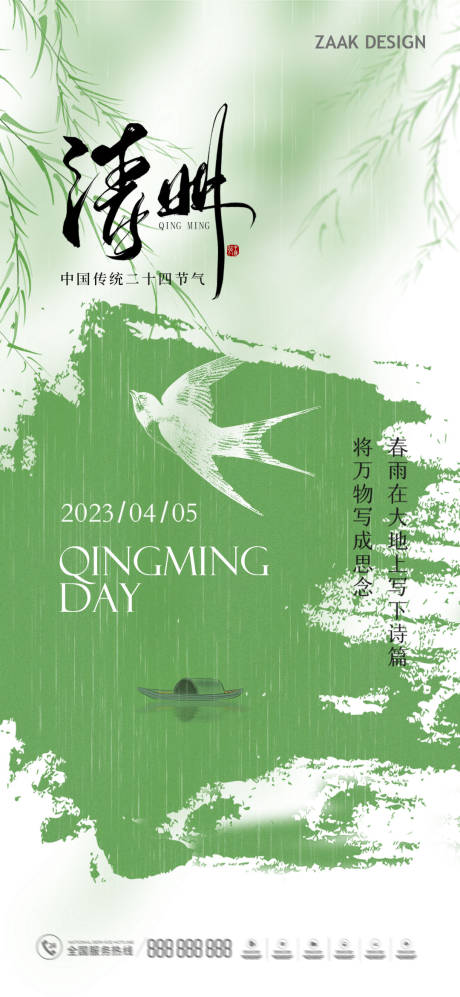 源文件下载【清明节气海报】编号：62820015421405554
