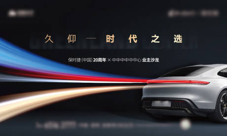 源文件下载【保时捷汽车活动主画面】编号：36410015601808757