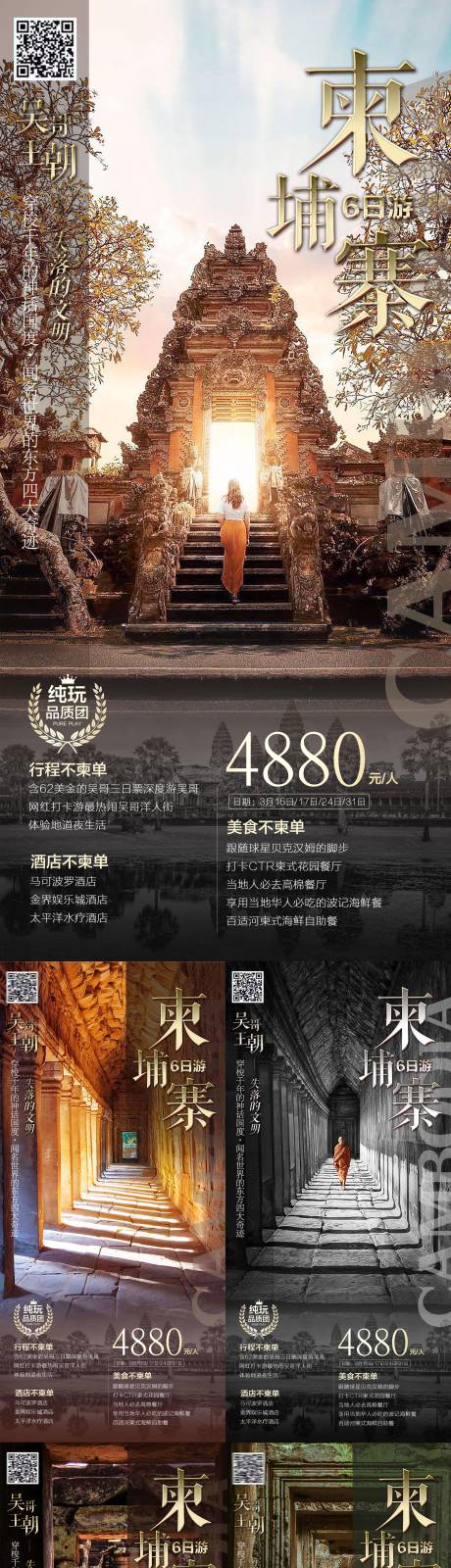 源文件下载【柬埔寨吴哥王朝旅游海报】编号：86390015513697956