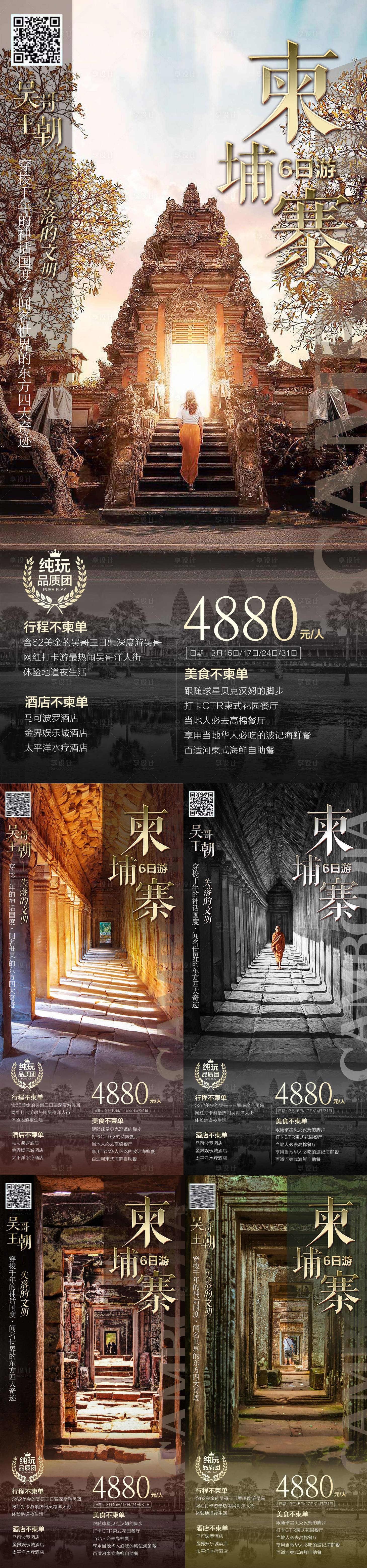 源文件下载【柬埔寨吴哥王朝旅游海报】编号：86390015513697956