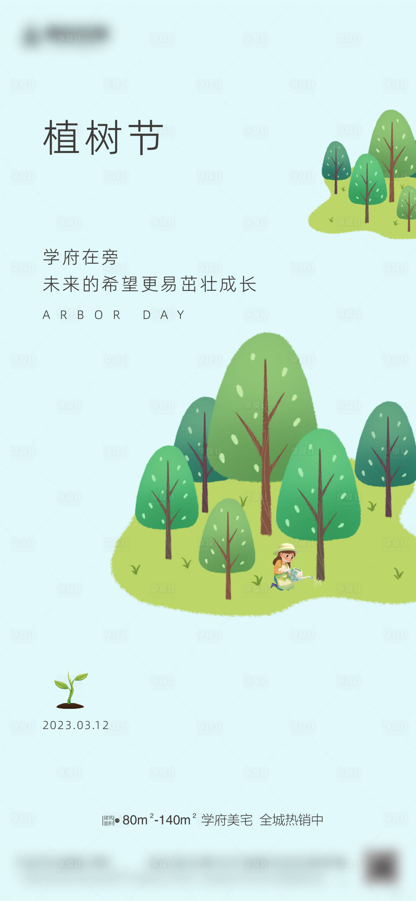 源文件下載【享設(shè)計(jì)】搜索編號(hào)：45200015216155088【植樹(shù)節(jié)海報(bào)】