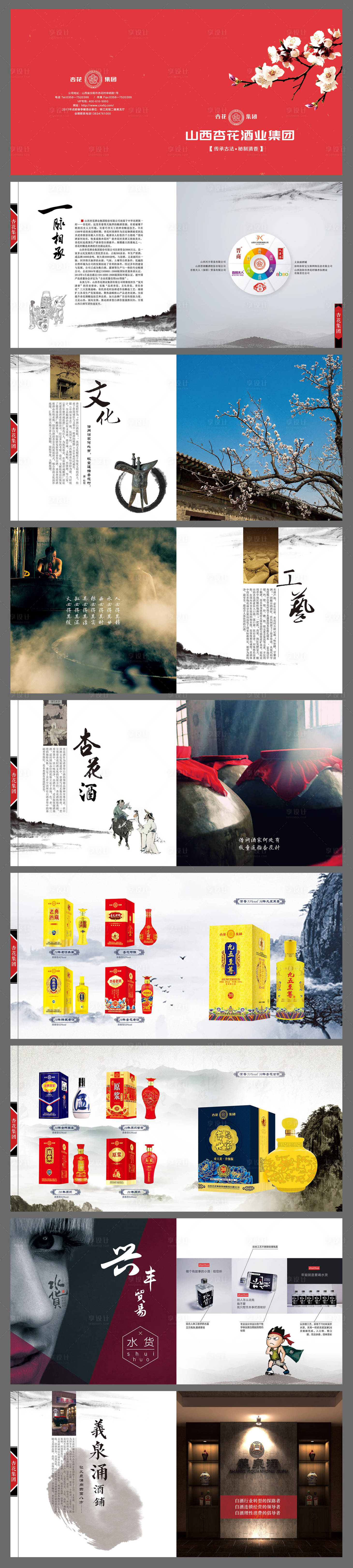 源文件下載【享設計】搜索編號：18810015556724460【杏花酒宣傳畫冊】