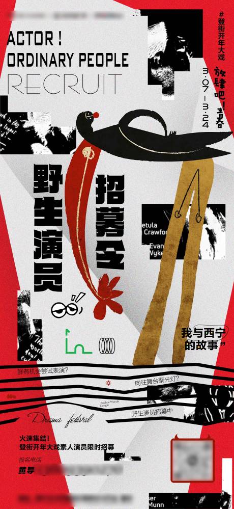 源文件下载【享设计】搜索编号：98710015478936010【戏剧节演员招募海报】
