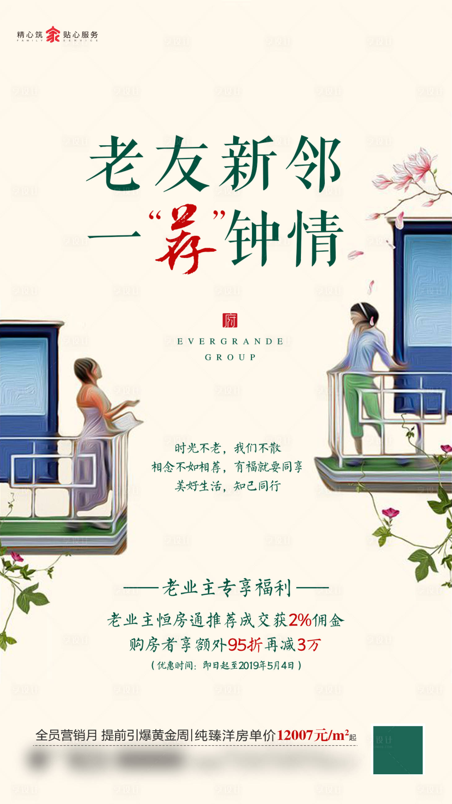 源文件下載【享設計】搜索編號：89790015514485804【地產老友推薦海報】