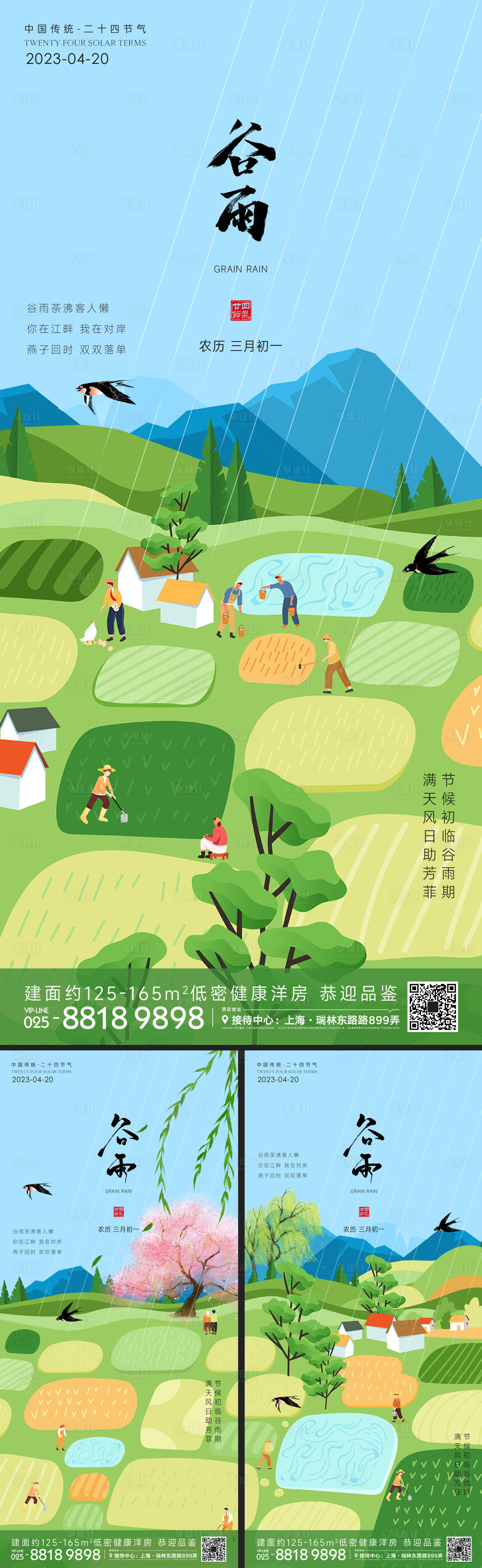 源文件下载【享设计】搜索编号：76760015472123027【谷雨节气海报】