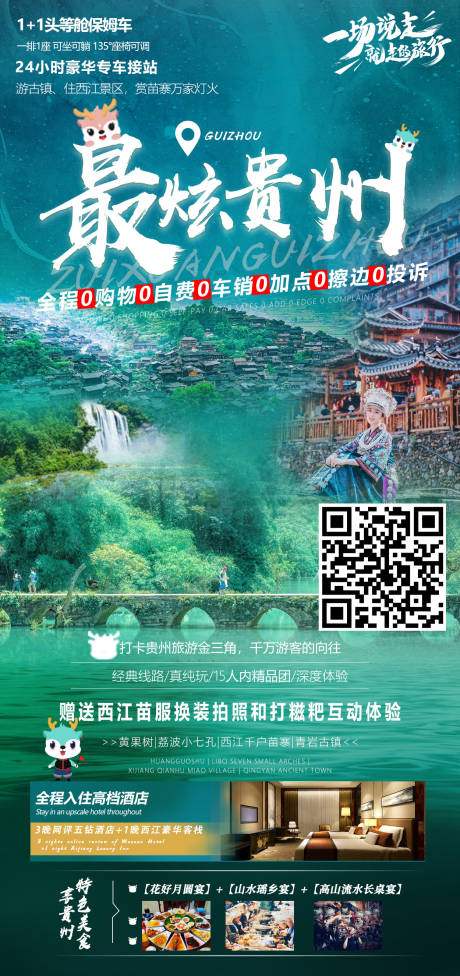 源文件下载【贵州旅游海报】编号：63760015110961908