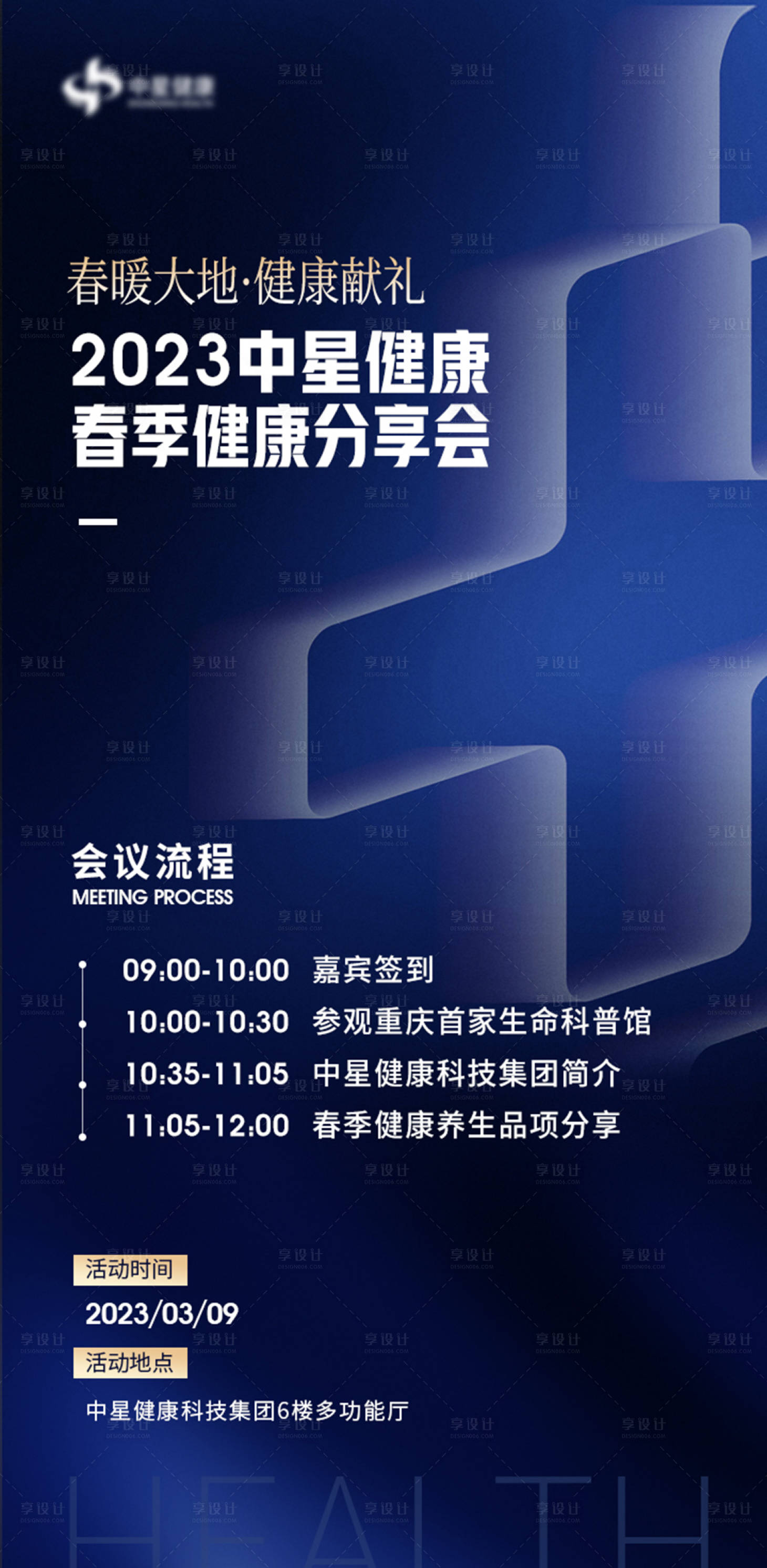 源文件下載【享設計】搜索編號：94350015222942306【大健康醫療科技分享會交流會海報】