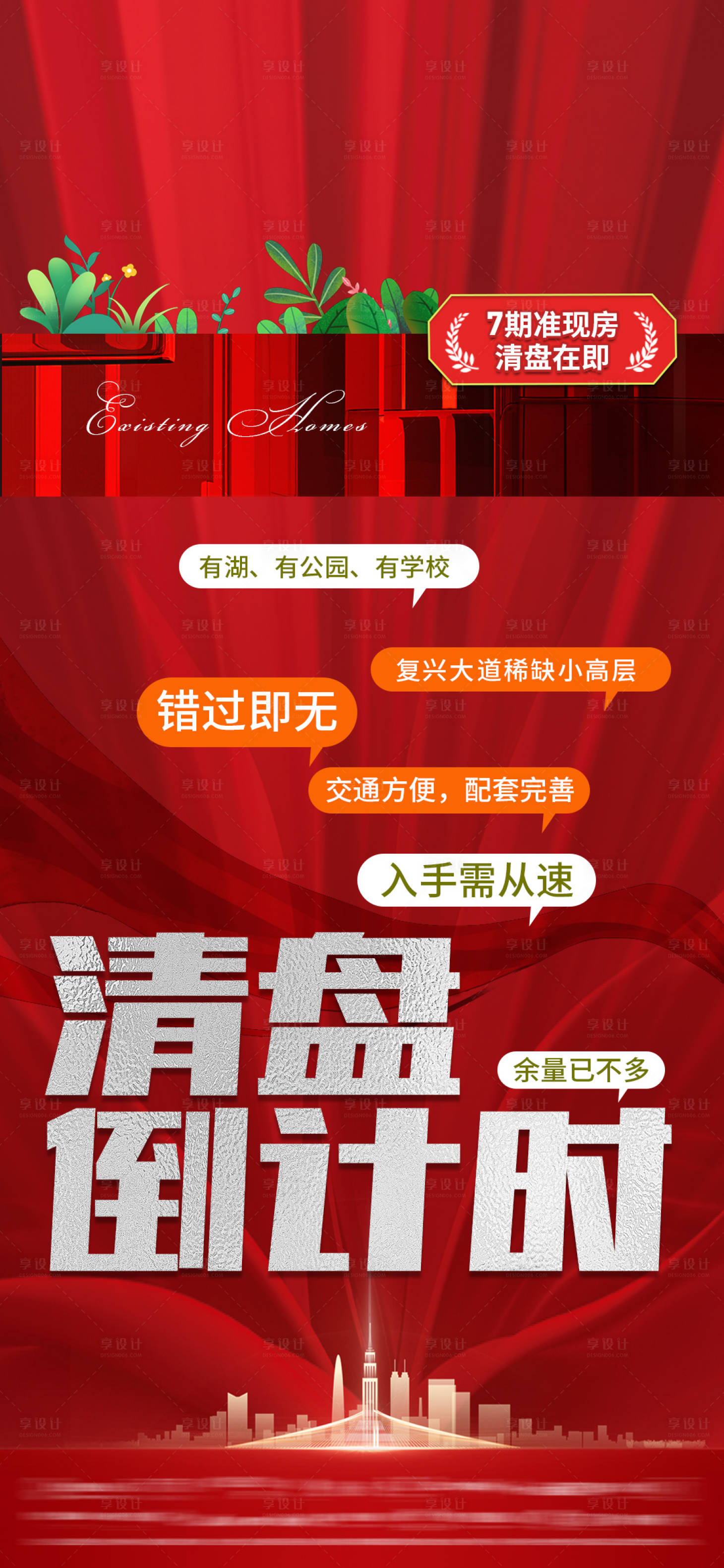 源文件下载【享设计】搜索编号：47500015515598075【房地产清盘倒计时海报】