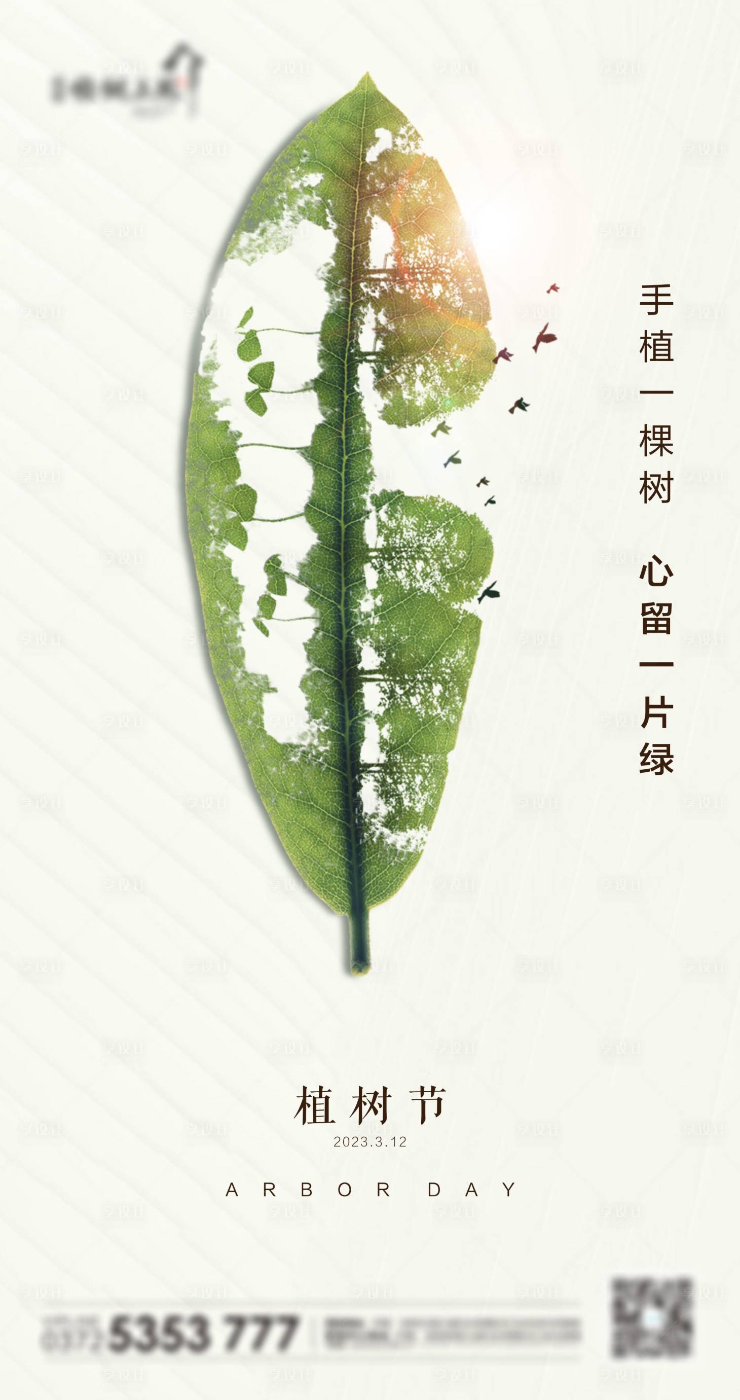 源文件下载【享设计】搜索编号：82780015257519365【植树节节日移动端海报】