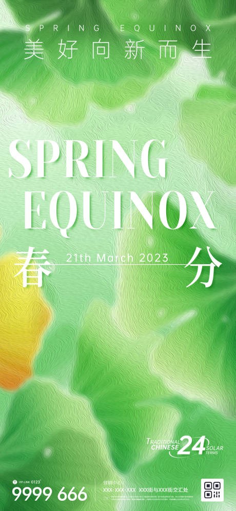 源文件下载【地产春分节气微信海报】编号：30080015176113567