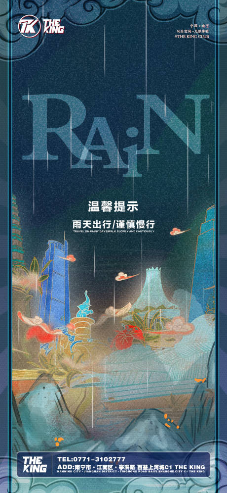 源文件下載【夜店下雨天海報】編號：55460015519467135